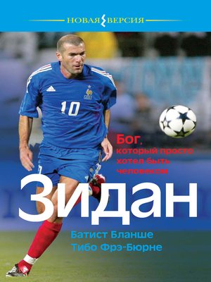 cover image of Зидан. Бог, который просто хотел быть человеком
